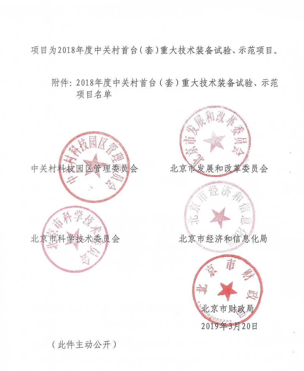 中關(guān)村首臺(tái)（套）重大技術(shù)裝備試驗(yàn)、示范項(xiàng)目